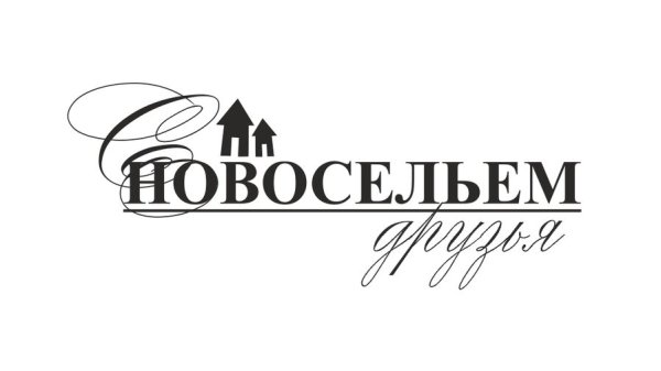 Поздравляем с новосельем надпись