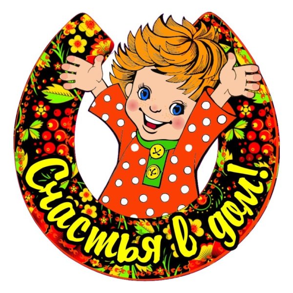 Счастье в дом надпись