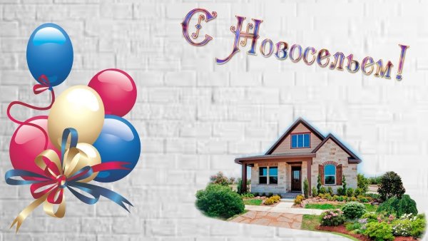 С новосельем картинки
