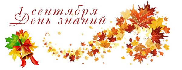 1 Сентября день знаний