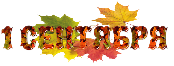 День знаний надпись красивая