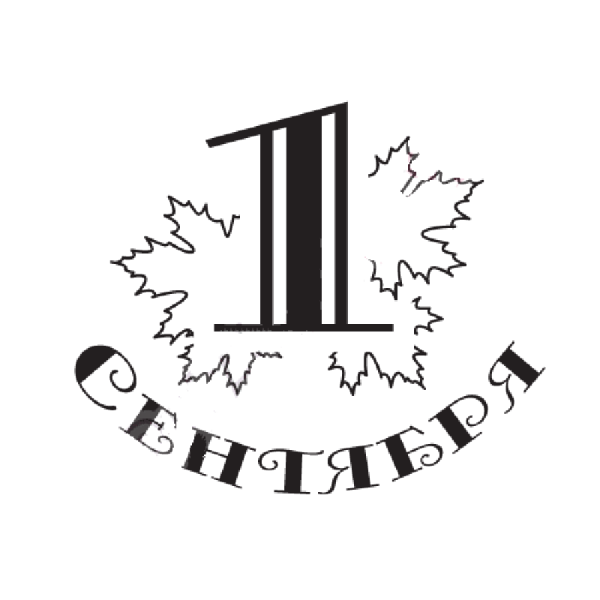 1 Сентября надпись
