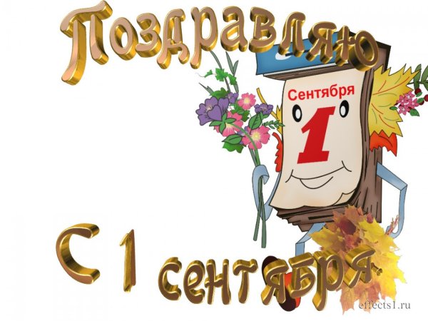 Надпись с первым сентября