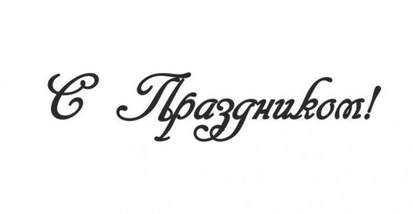 Надпись с праздником