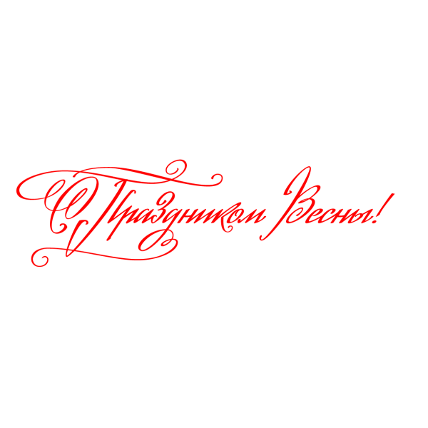 Поздравляем надпись
