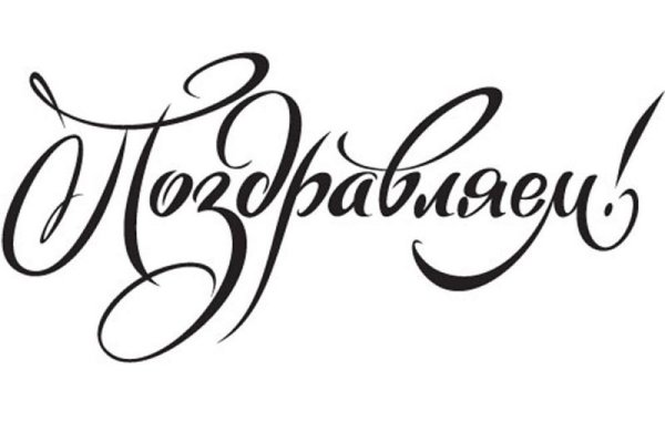 Красивачнатпись поздравляем