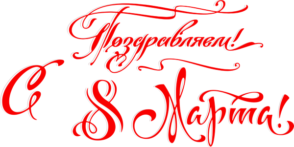 С праздником надпись клипарт