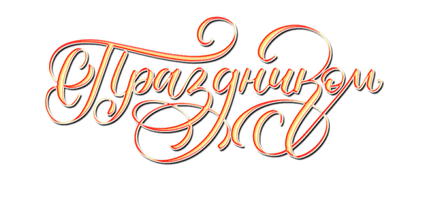 Красивая надпись поздравляем на прозрачном фоне