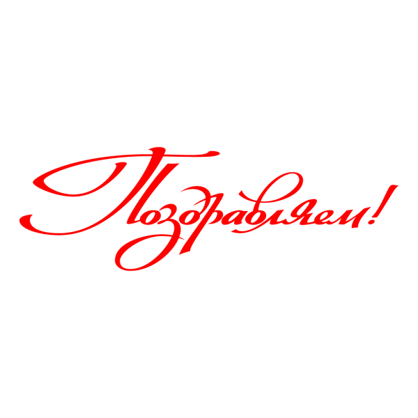 Красивая надпись поздрав