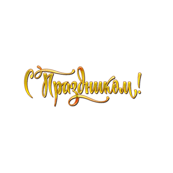 С праздником надпись красивая