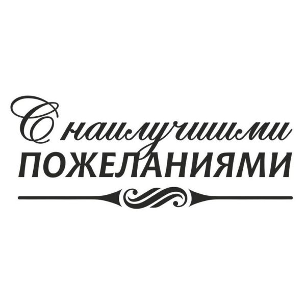 С наилучшими пожел