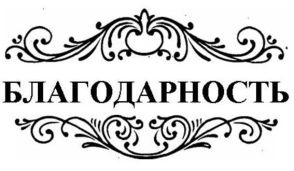 Слово благодарность на прозрачном фоне