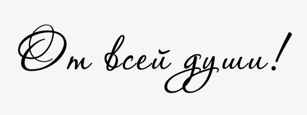 От всего сердца красивым шрифтом
