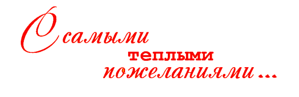 Пожелания на прозрачном фоне