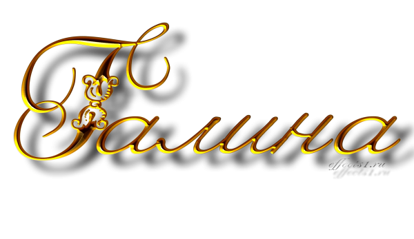 Надпись золотыми буквами