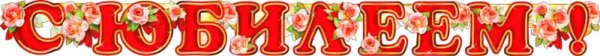 С юбилеем надпись