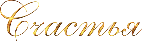 Надпись счастья на прозрачном фоне