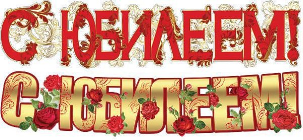 Растяжка поздравляем с юбилеем
