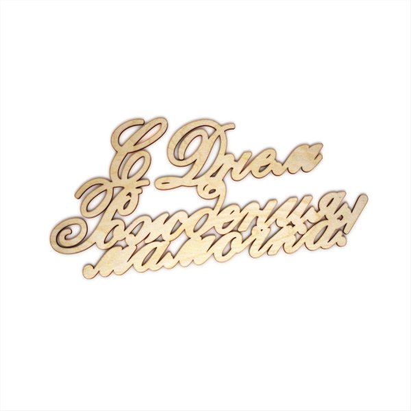 Красивая надпись с днем рождения мамочка