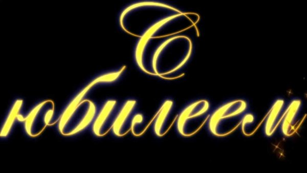 С юбилеем надпись