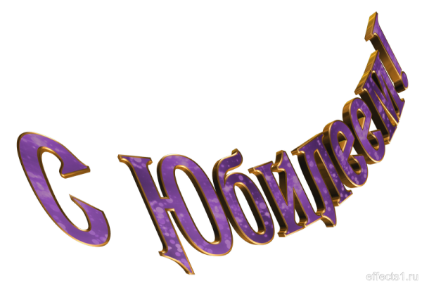 Прозрачная надпись с юбилеем