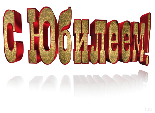 Поздравляем с юбилеем надпись