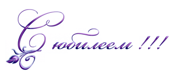 Прозрачная надпись с юбилеем