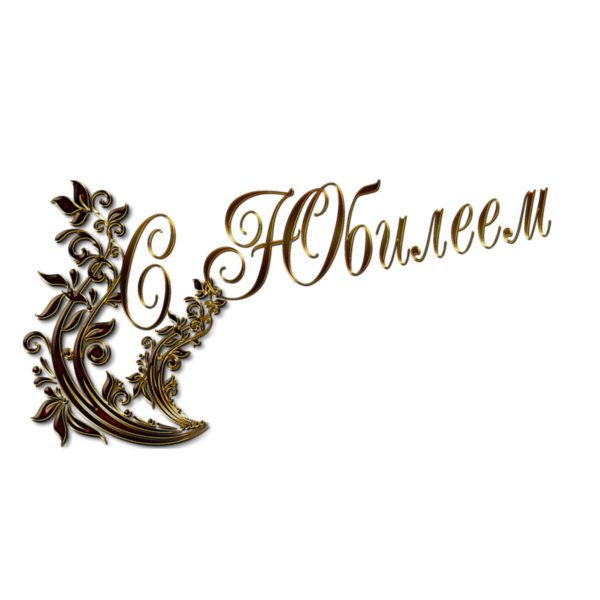 С юбилеем надпись