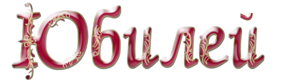 С юбилеем слова на прозрачном фоне