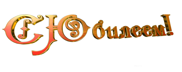 Надпись с юбилеем на прозрачном фоне