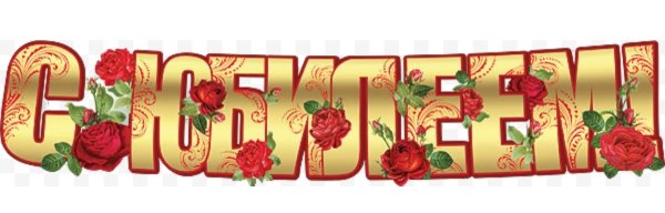 С юбилеем надпись