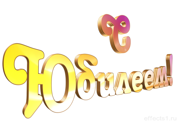 Красивая надпись с юбилеем