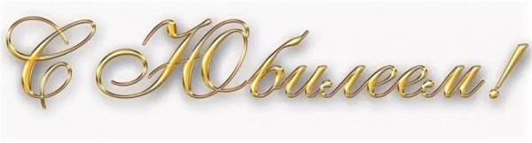 С юбилеем надпись золотом