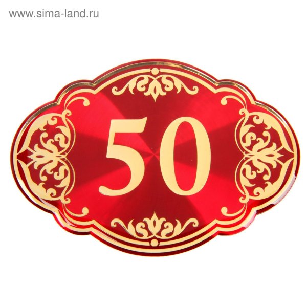 50 Лет надпись