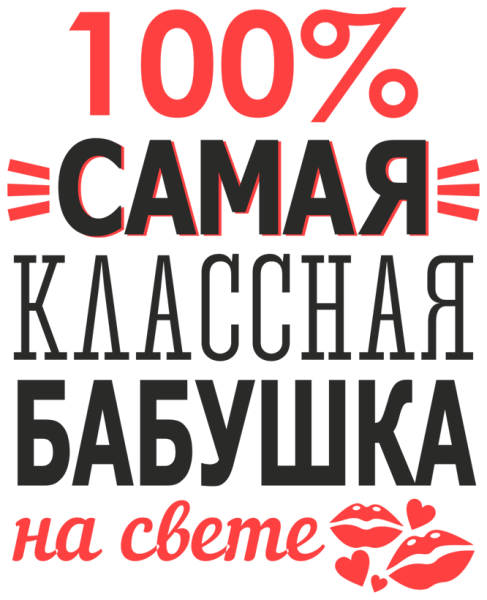 100 Самая классная бабушка на свете