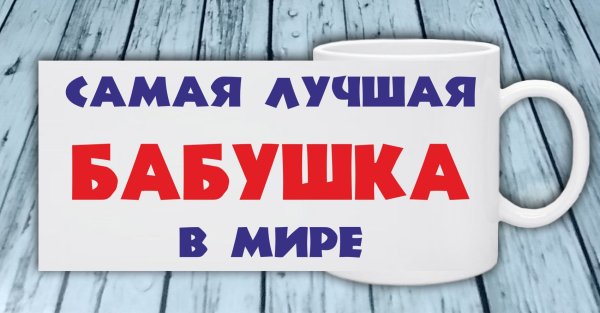 Самая лучшая бабушка