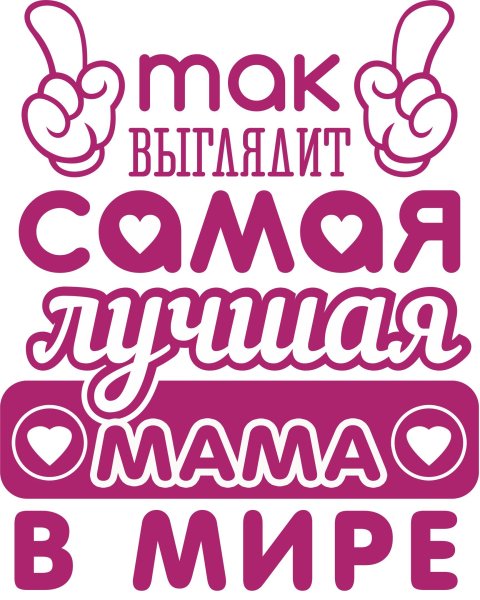 Надпись самой лучшей маме