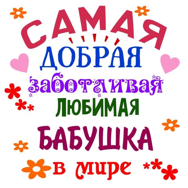 Так выглядит самая лучшая мама и бабушка в мире