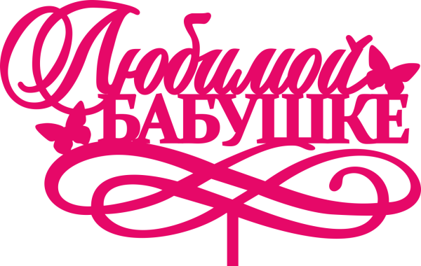 Любимой бабушке