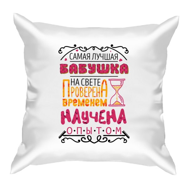 Самая лучшая бабушка надпись