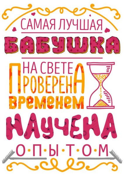 Самой лучшей бабушке на свете