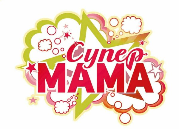 Конкурс супер мама