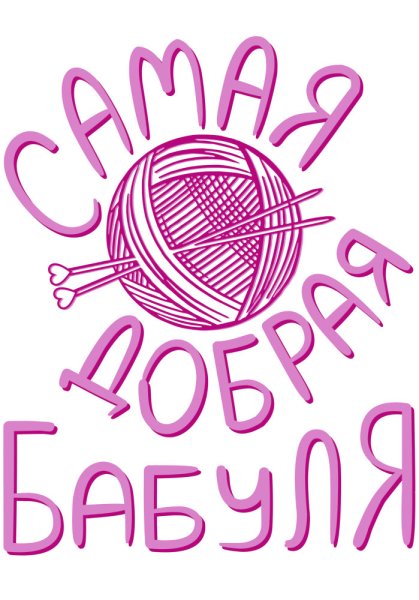 Бабушка надпись