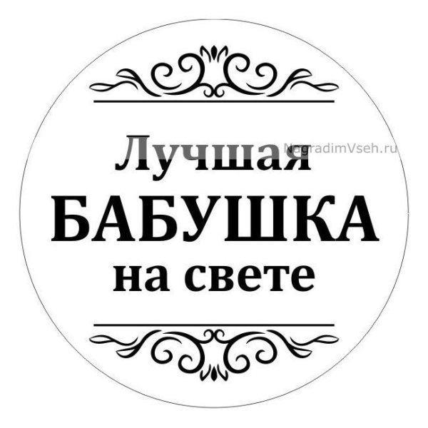 Бабушка надпись