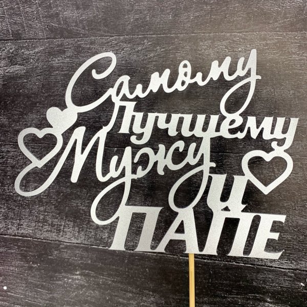 Топпер самому лучшему мужу и папе