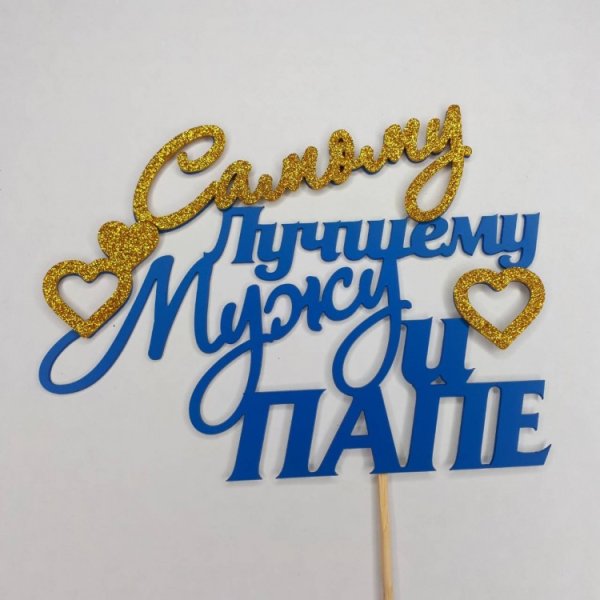 Любимому мужу и папе надпись