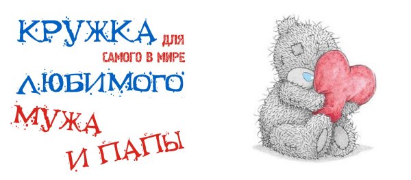 Самому лучшему мужу и папе