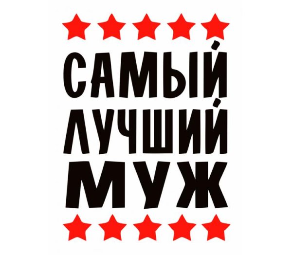 Самый лучший муж и папа надпись