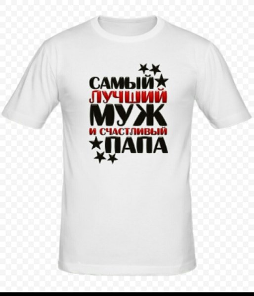 Футболка любимый муж и папа