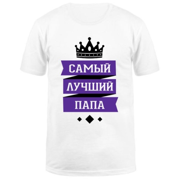 Самый лучший па